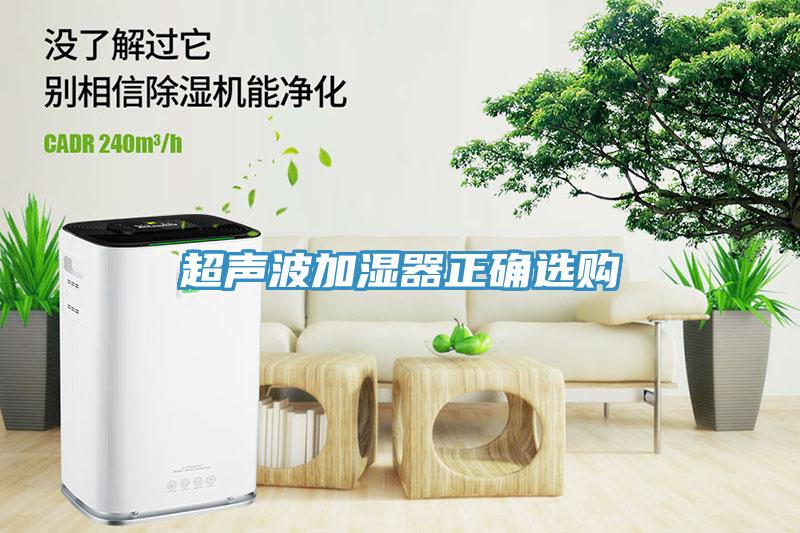 超聲波加濕器正確選購(gòu)