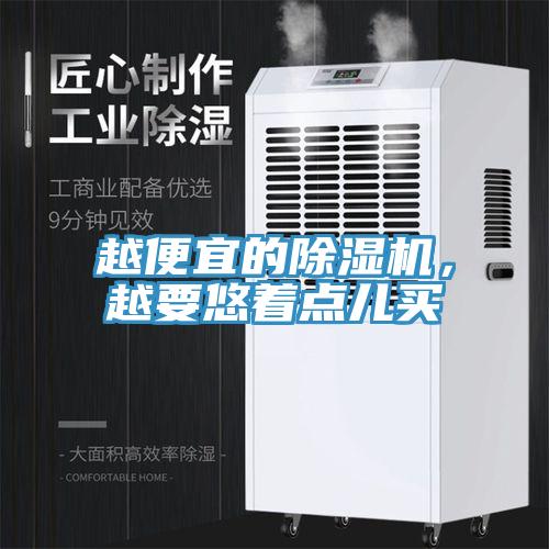 越便宜的除濕機，越要悠著點兒買