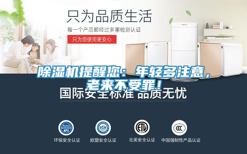 除濕機(jī)提醒您：年輕多注意，老來不受罪！