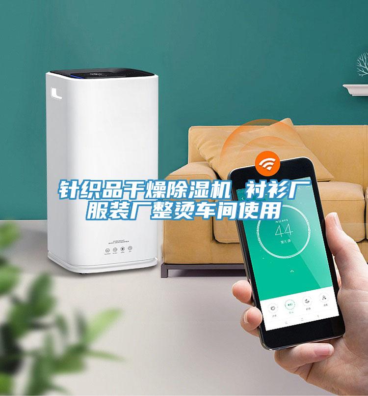 針織品干燥除濕機(jī) 襯衫廠(chǎng)服裝廠(chǎng)整燙車(chē)間使用