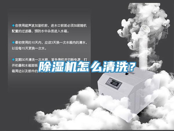 除濕機(jī)怎么清洗？