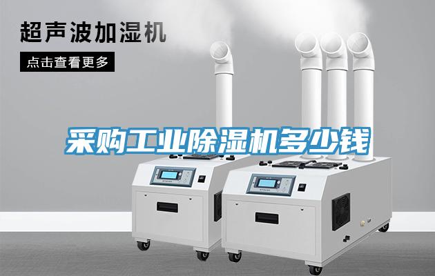 采購(gòu)工業(yè)除濕機(jī)多少錢