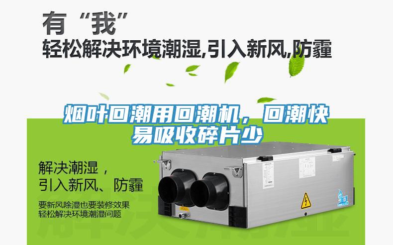 煙葉回潮用回潮機，回潮快易吸收碎片少