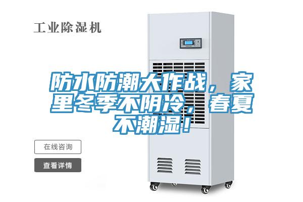 防水防潮大作戰(zhàn)，家里冬季不陰冷，春夏不潮濕！
