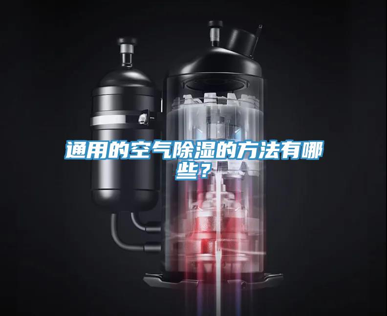 通用的空氣除濕的方法有哪些？