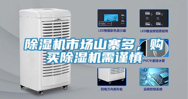 除濕機(jī)市場(chǎng)山寨多，購買除濕機(jī)需謹(jǐn)慎