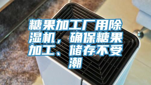 糖果加工廠用除濕機，確保糖果加工、儲存不受潮
