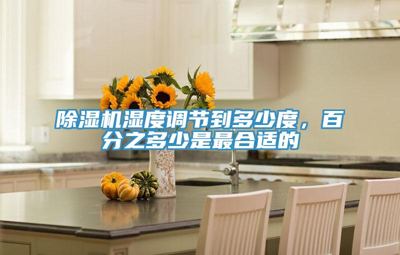 除濕機(jī)濕度調(diào)節(jié)到多少度，百分之多少是最合適的