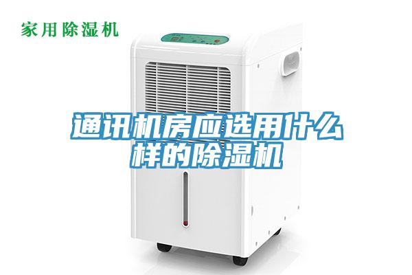 通訊機房應(yīng)選用什么樣的除濕機