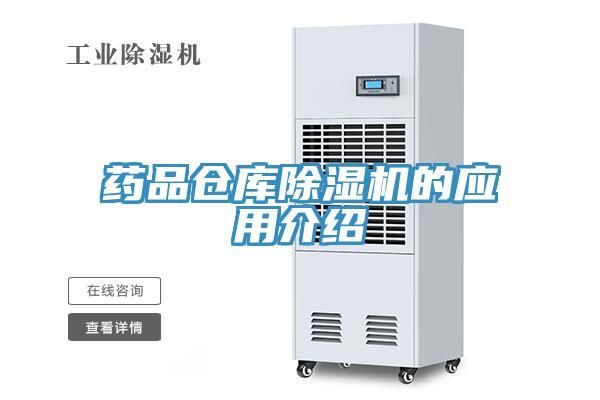 藥品倉庫除濕機的應(yīng)用介紹