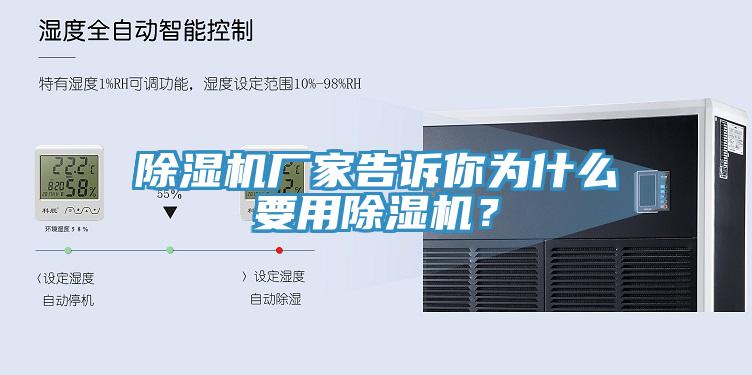 除濕機廠家告訴你為什么要用除濕機？