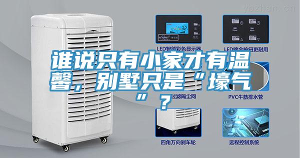 誰(shuí)說(shuō)只有小家才有溫馨，別墅只是“壕氣”？