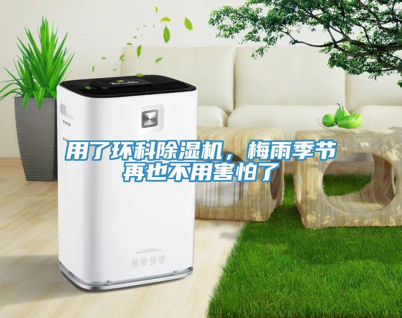 用了環(huán)科除濕機，梅雨季節(jié)再也不用害怕了