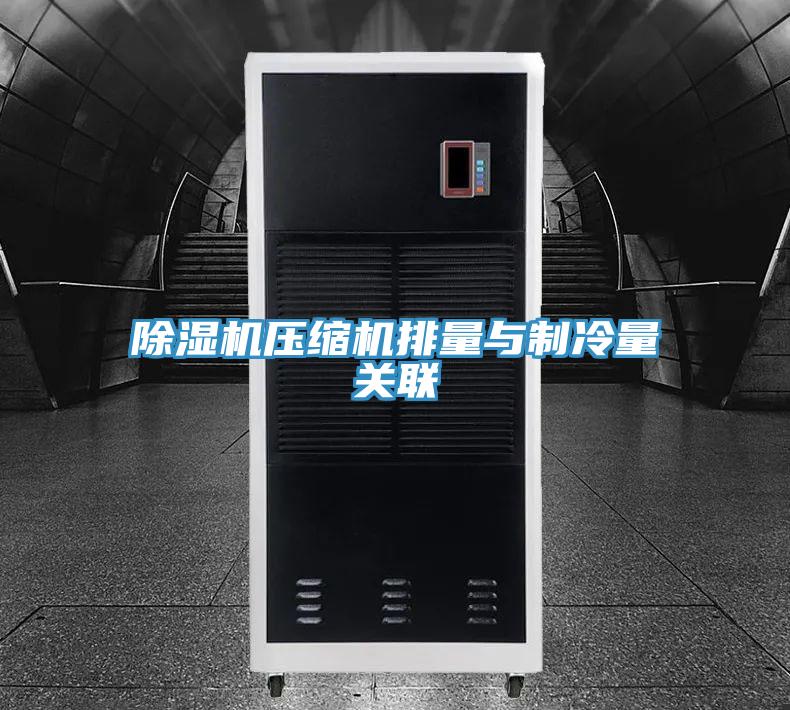 除濕機壓縮機排量與制冷量關聯(lián)