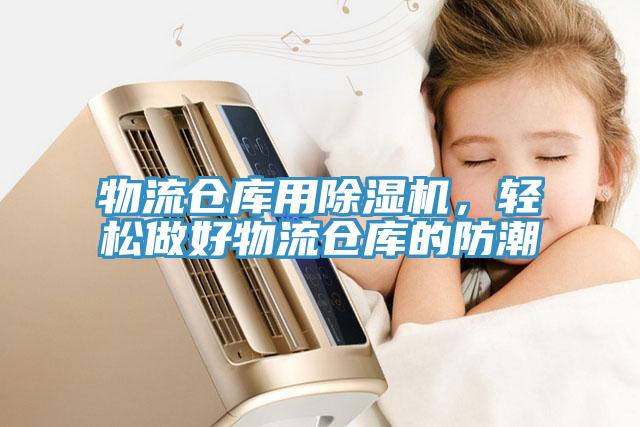 物流倉庫用除濕機，輕松做好物流倉庫的防潮