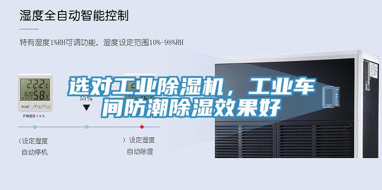 選對工業(yè)除濕機(jī)，工業(yè)車間防潮除濕效果好