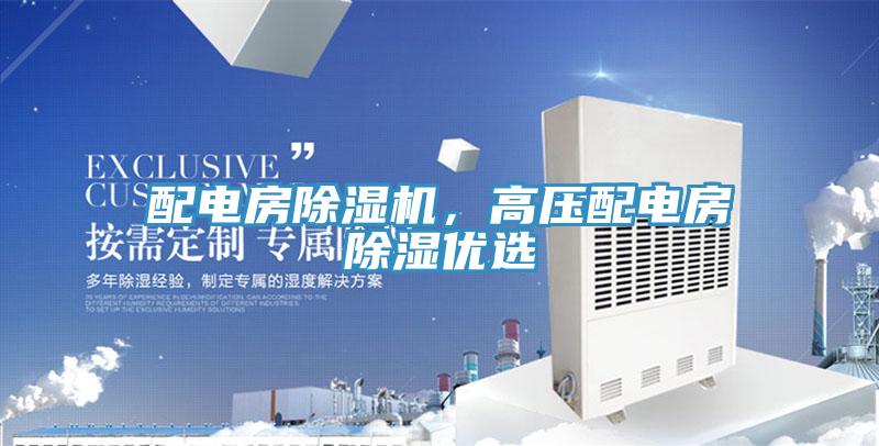 配電房除濕機(jī)，高壓配電房除濕優(yōu)選
