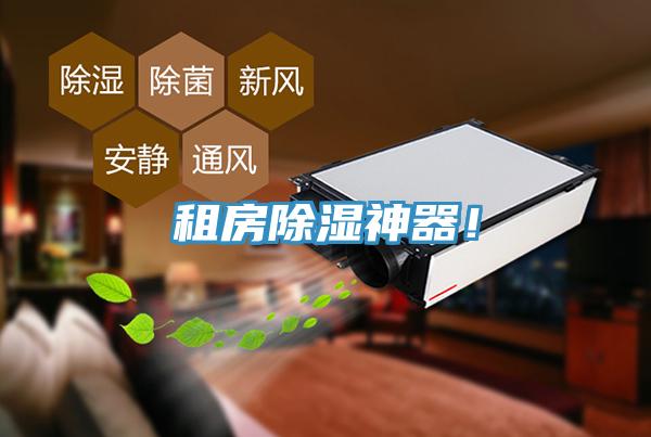 租房除濕神器！