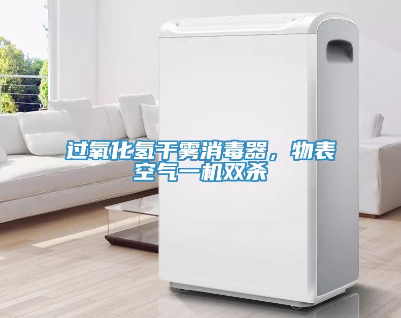 過氧化氫干霧消毒器，物表空氣一機雙殺