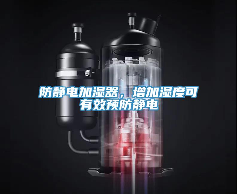 防靜電加濕器，增加濕度可有效預(yù)防靜電