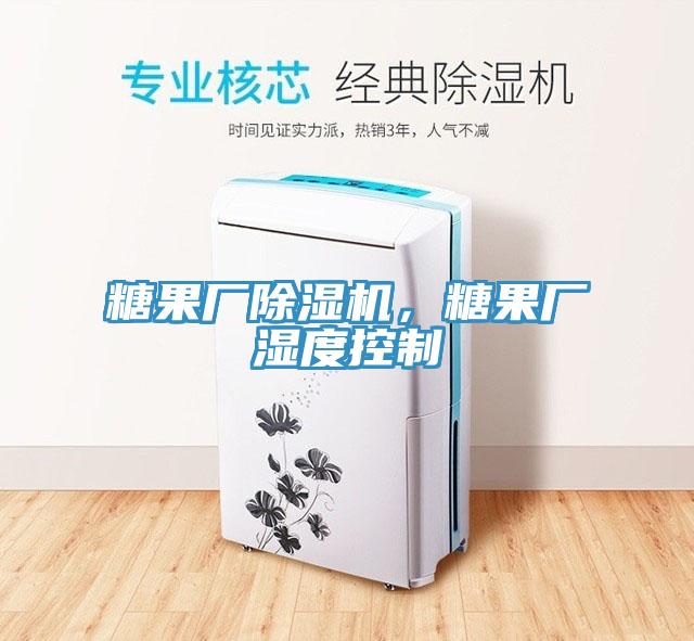 糖果廠除濕機，糖果廠濕度控制