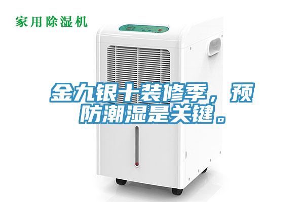 金九銀十裝修季，預(yù)防潮濕是關(guān)鍵。