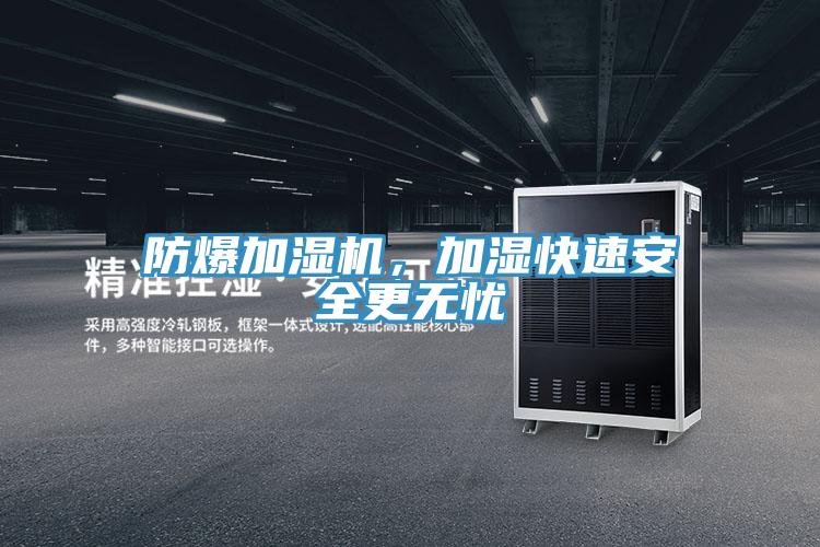 防爆加濕機(jī)，加濕快速安全更無(wú)憂(yōu)