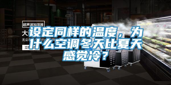 設(shè)定同樣的溫度，為什么空調(diào)冬天比夏天感覺冷？
