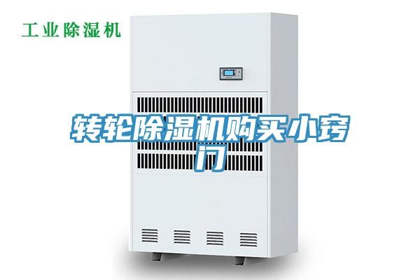 轉(zhuǎn)輪除濕機(jī)購買小竅門