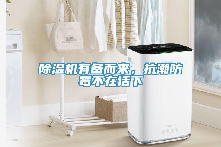 除濕機有備而來，抗潮防霉不在話下