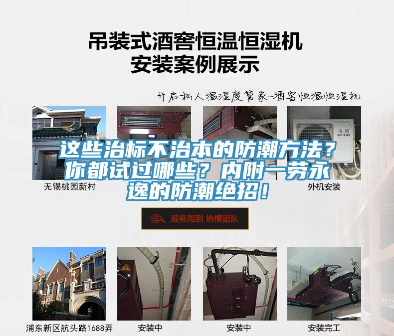 這些治標(biāo)不治本的防潮方法？你都試過哪些？?jī)?nèi)附一勞永逸的防潮絕招！
