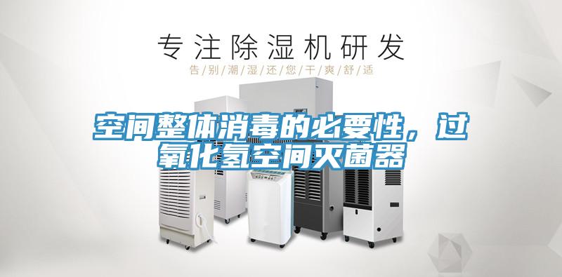 空間整體消毒的必要性，過(guò)氧化氫空間滅菌器