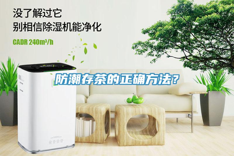 防潮存茶的正確方法？