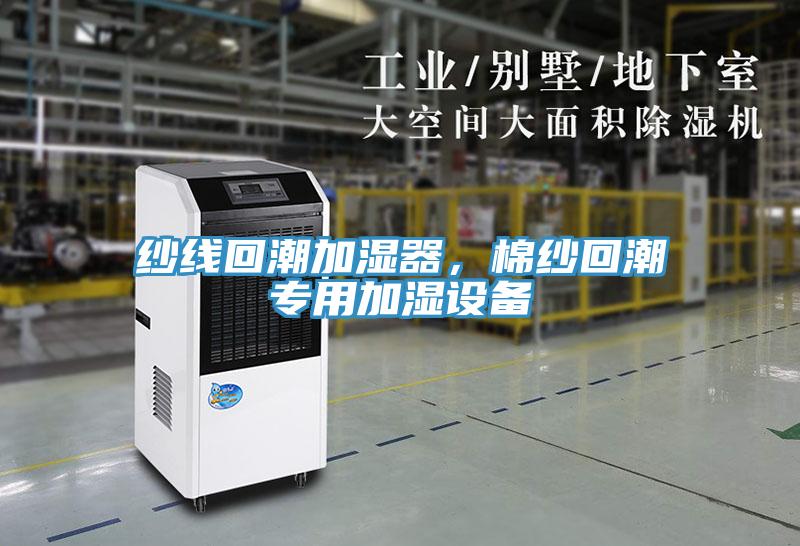 紗線回潮加濕器，棉紗回潮專用加濕設備