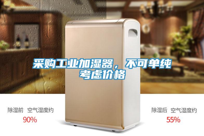 采購(gòu)工業(yè)加濕器，不可單純考慮價(jià)格
