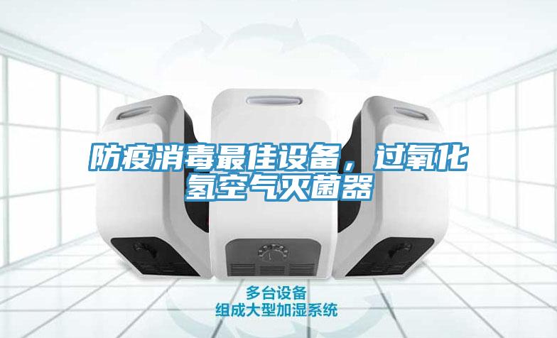 防疫消毒最佳設(shè)備，過氧化氫空氣滅菌器
