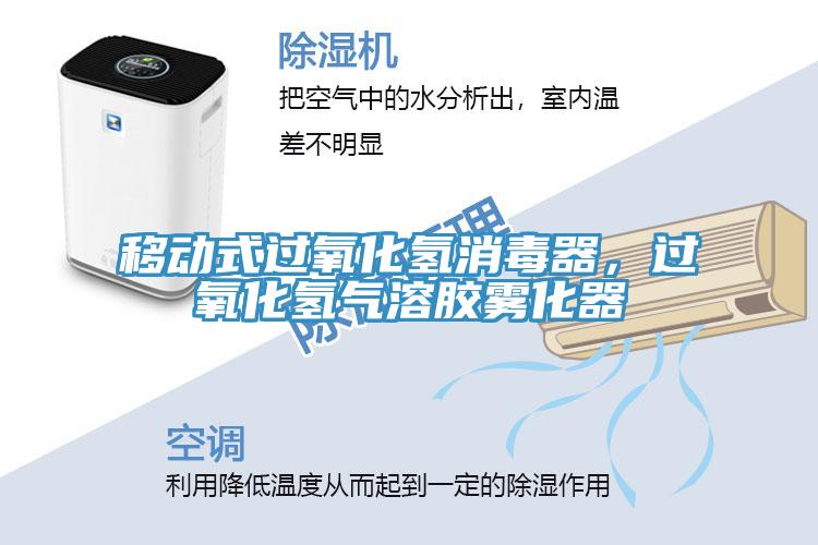 移動式過氧化氫消毒器，過氧化氫氣溶膠霧化器