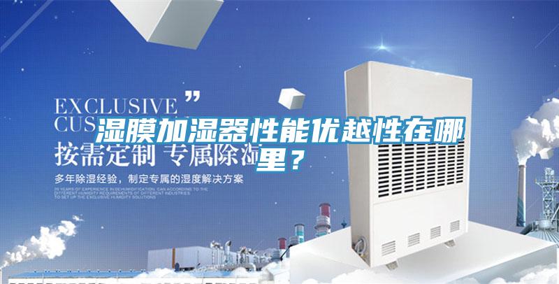 濕膜加濕器性能優(yōu)越性在哪里？