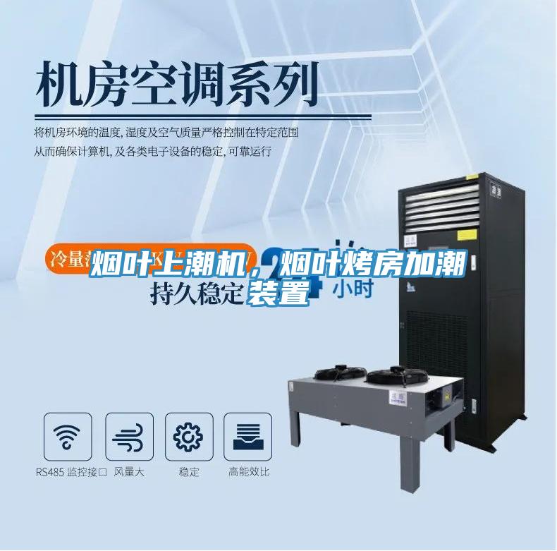 煙葉上潮機(jī)，煙葉烤房加潮裝置