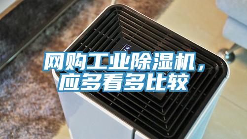 網購工業(yè)除濕機，應多看多比較