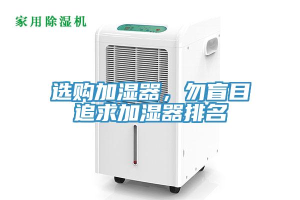 選購加濕器，勿盲目追求加濕器排名