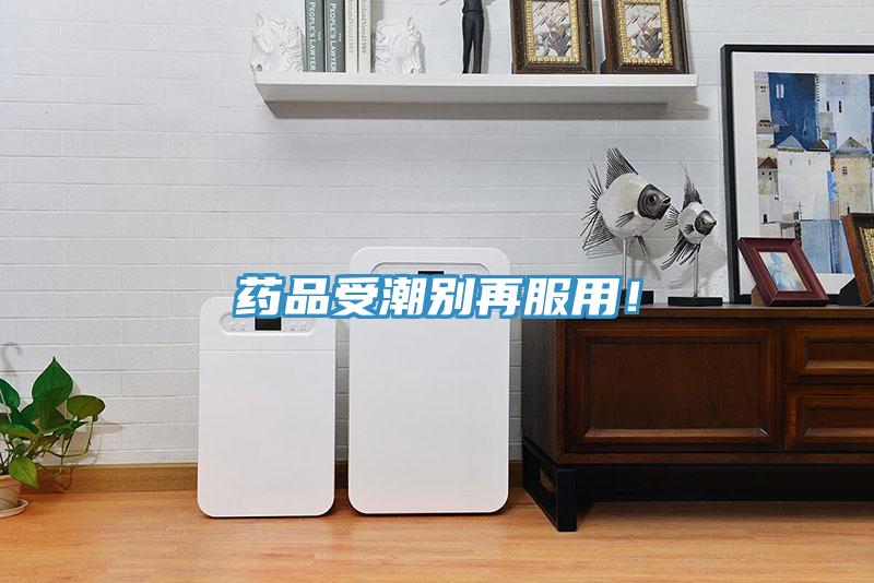 藥品受潮別再服用！