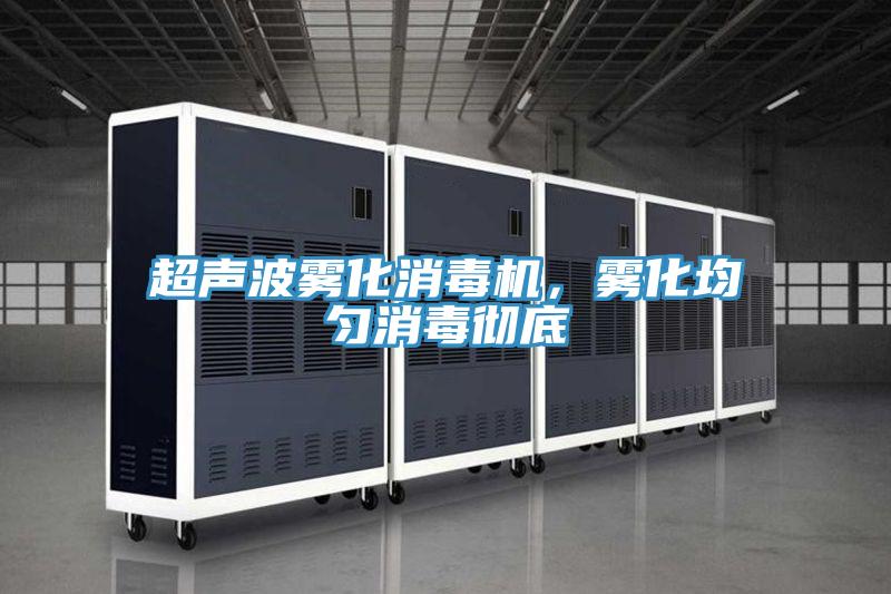 超聲波霧化消毒機(jī)，霧化均勻消毒徹底