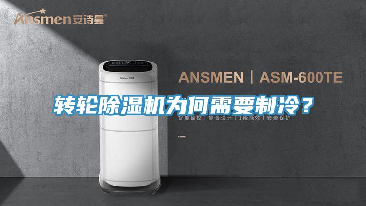 轉(zhuǎn)輪除濕機為何需要制冷？
