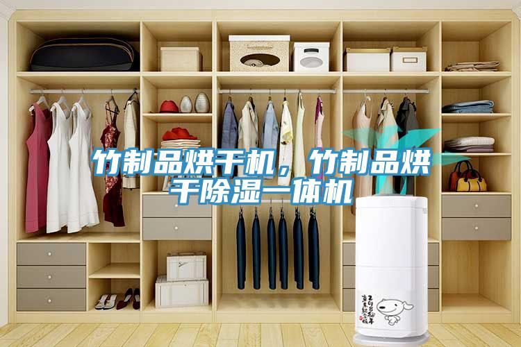 竹制品烘干機(jī)，竹制品烘干除濕一體機(jī)