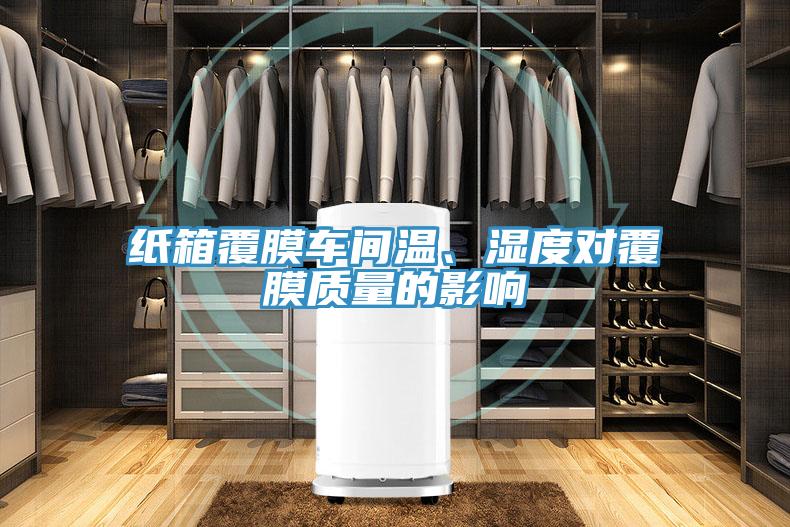 紙箱覆膜車(chē)間溫、濕度對(duì)覆膜質(zhì)量的影響