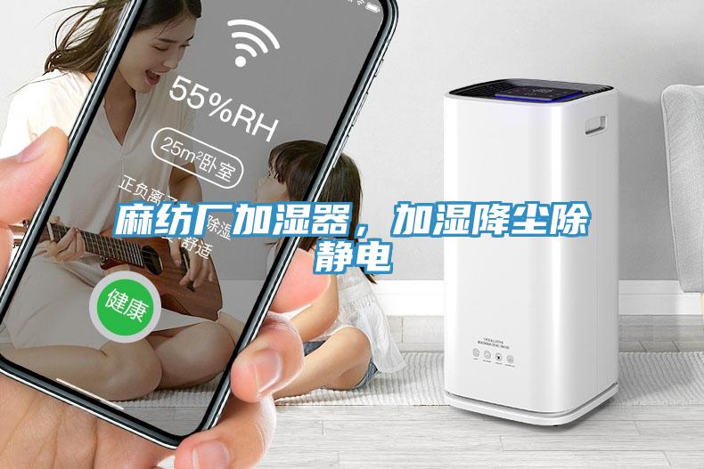 麻紡廠加濕器，加濕降塵除靜電