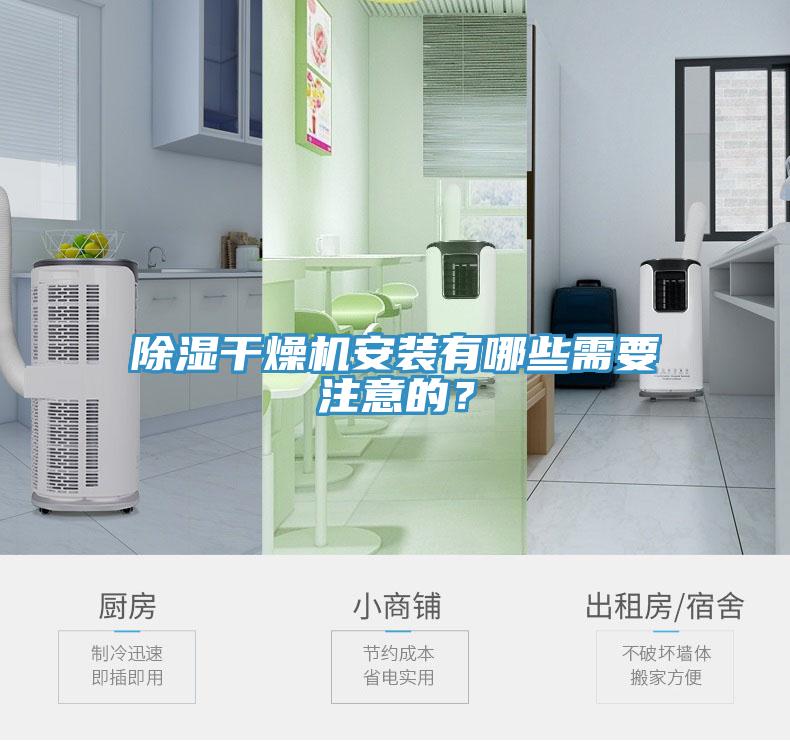除濕干燥機安裝有哪些需要注意的？
