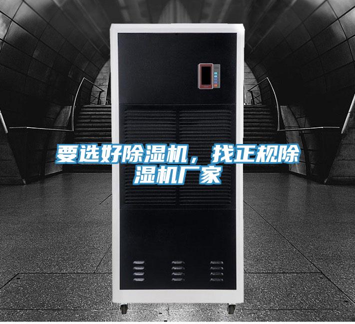 要選好除濕機，找正規(guī)除濕機廠家