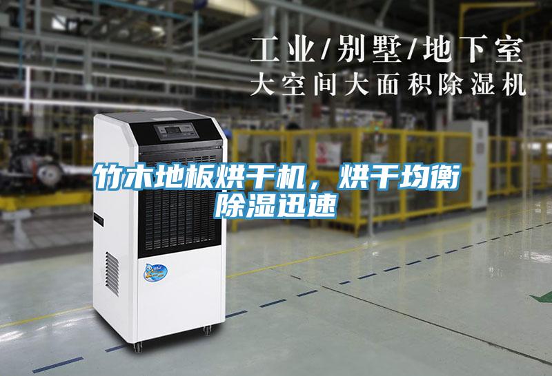 竹木地板烘干機(jī)，烘干均衡除濕迅速